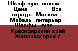 Шкаф-купе новый!  › Цена ­ 10 500 - Все города, Москва г. Мебель, интерьер » Шкафы, купе   . Красноярский край,Железногорск г.